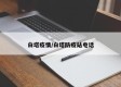 白塔疫情/白塔防疫站电话