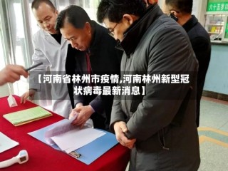 【河南省林州市疫情,河南林州新型冠状病毒最新消息】