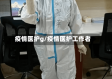疫情医护g/疫情医护工作者