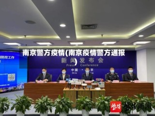 南京警方疫情(南京疫情警方通报)