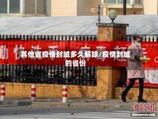 其他省疫情封城多久解除/疫情封城的省份