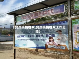 【党员疫情群众,党员疫情群众工作总结】