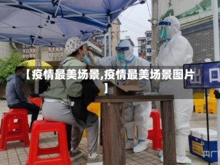 【疫情最美场景,疫情最美场景图片】