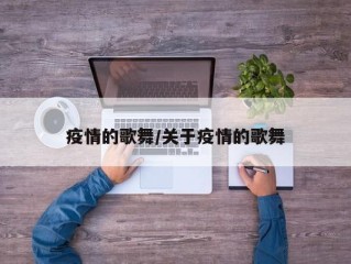 疫情的歌舞/关于疫情的歌舞