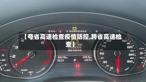 【夸省高速检查疫情防控,跨省高速检查】