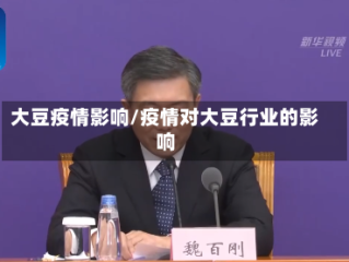 大豆疫情影响/疫情对大豆行业的影响