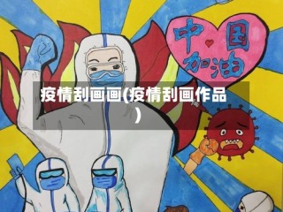 疫情刮画画(疫情刮画作品)