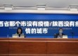 陕西省那个市没有疫情/陕西没有疫情的城市