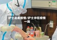 护士迎着疫情/护士冲在疫情一线