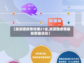 【旅游团疫情传播21省,旅游团疫情最新数据消息】