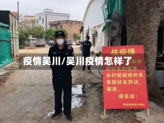 疫情吴川/吴川疫情怎样了