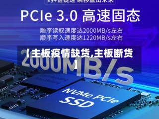 【主板疫情缺货,主板断货】