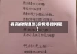 提高疫情道德(疫情道德问题)