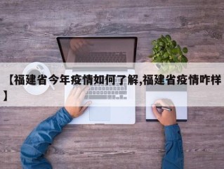 【福建省今年疫情如何了解,福建省疫情咋样】