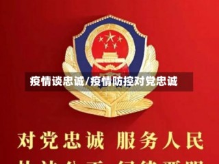 疫情谈忠诚/疫情防控对党忠诚