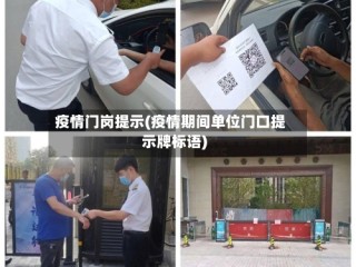 疫情门岗提示(疫情期间单位门口提示牌标语)