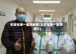 安徽省第一医院疫情(安徽省第一医院简介)