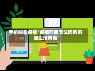 手机购买疫情/疫情期间怎么网购购买生活用品