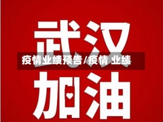 疫情业绩预告/疫情 业绩