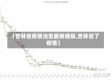 【吉林省疫情治愈最新通报,吉林省了疫情】