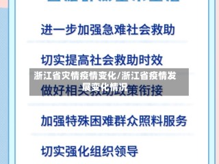 浙江省灾情疫情变化/浙江省疫情发展变化情况