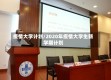 疫情大学计划/2020年疫情大学生新学期计划