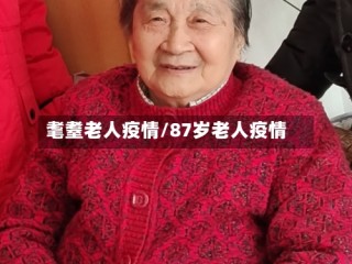 耄耋老人疫情/87岁老人疫情