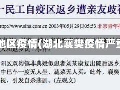 襄樊地区疫情(湖北襄樊疫情严重吗)