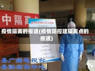 疫情隔离的报道(疫情防控建隔离点的报道)