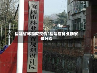 福建省林勘院疫情/福建省林业勘察设计院