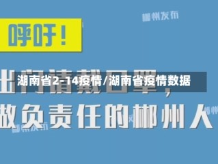 湖南省2-14疫情/湖南省疫情数据