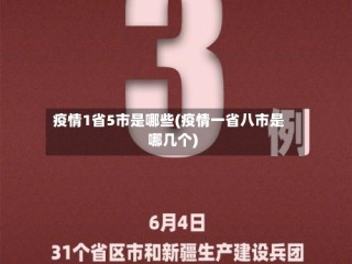 疫情1省5市是哪些(疫情一省八市是哪几个)
