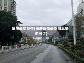 肇庆最新疫情(肇庆疫情最新消息多少例了)