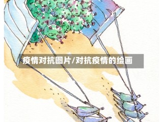 疫情对抗图片/对抗疫情的绘画