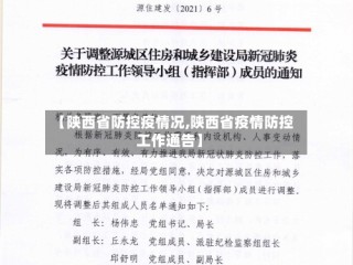 【陕西省防控疫情况,陕西省疫情防控工作通告】