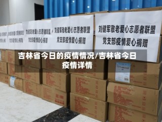 吉林省今日的疫情情况/吉林省今日疫情详情