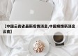 【中国云南省最新疫情消息,中国病情新消息云南】