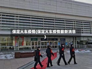 保定火车疫情(保定火车疫情最新消息)