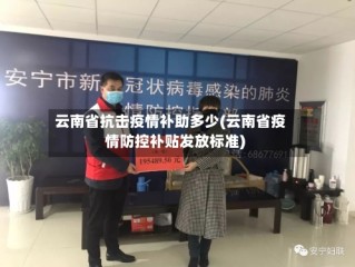 云南省抗击疫情补助多少(云南省疫情防控补贴发放标准)