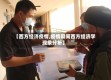 【西方经济疫情,疫情期间西方经济学现象分析】