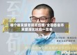 哪个省支援枣阳市疫情/全国各省市支援湖北抗疫一览表