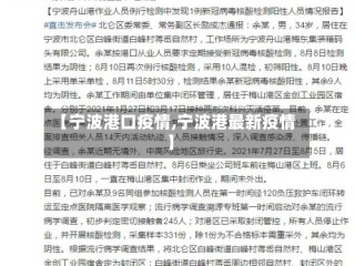 【宁波港口疫情,宁波港最新疫情】