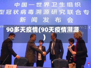 90多天疫情(90天疫情溯源)