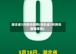 湖北省3月肺炎疫情(湖北省3月肺炎疫情报告)