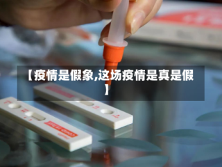【疫情是假象,这场疫情是真是假】