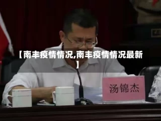 【南丰疫情情况,南丰疫情情况最新】
