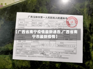 【广西省南宁疫情最新通告,广西省南宁市最新疫情】