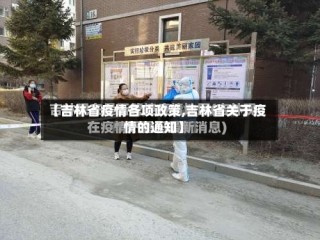 【吉林省疫情各项政策,吉林省关于疫情的通知】