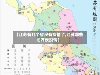 【江苏有几个省没有疫情了,江苏哪些地方没疫情】