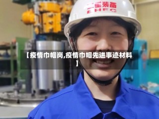 【疫情巾帼岗,疫情巾帼先进事迹材料】